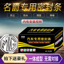 Mengjue GS MG3 sharp Reiteng MG6 MG5 MG7 GT ZS car door soundproof and dustproof sealing strip