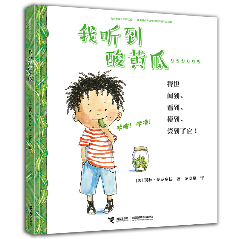 【Jielie Publishing Flagship Store】Official I Heard about Sour Cucumbers (Hardcover) Inspires Children to Use Their Five Senses, Recognize the Five Senses, and Explore the Wonders of Nature. a Picture Book for Kindergarten Children Aged 3-6