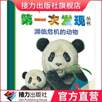  (Relay Publishing House flagship store)First discovery series Perspective eye series Endangered animals 3-6-7 years old childrens interactive exploration popular science books Primary school students extracurricular reading Animal popular science encyclopedia knowledge