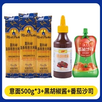 Паста 500G*3 мешки + 280 г соуса черного перца + 130 г гаитянского томатного соуса