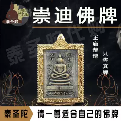 Thai Buddha brand Chongdi Buddha brand attracts wealth to help the cause, ensure safety, attract popularity, Liuhe business, Wangcai Buddha brand chain