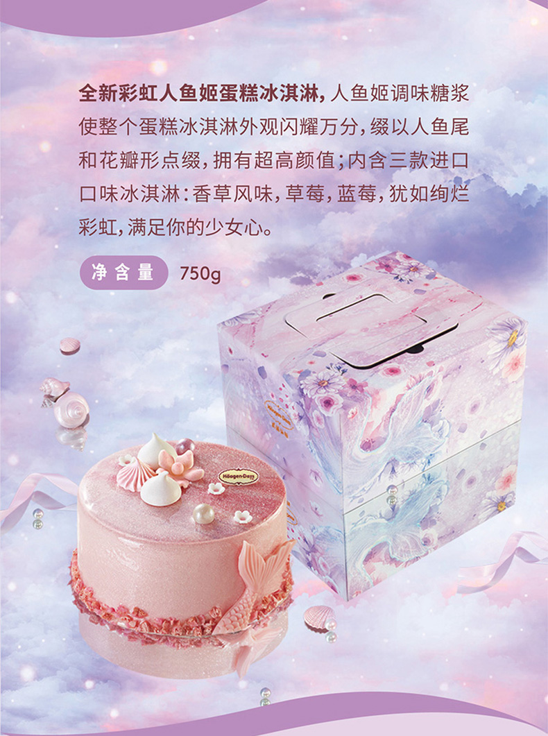 Haagen-Dazs 哈根达斯 彩虹人鱼姬 冰淇淋蛋糕 750g 电子券 双重优惠折后￥178