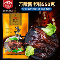 Hangzhou specialty Wanlong sauce old duck 550g sauce duck duck duck snack snacks delicious cooked food enterprise wholesale