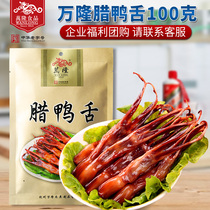 Wanlong duck tongue 100g bag waxed duck tongue cow flavor open bag ready-to-eat Zhejiang specialty snacks Brine Duck tongue enterprise group purchase