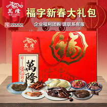 Wanlong Fu word New Year gift bag sauce old duck sausage beef chicken leg duck tongue New year gift box specialty enterprise group purchase