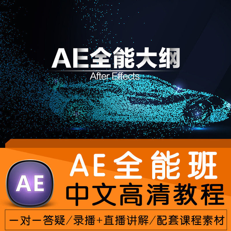 AE tutorial After Effects film and television post-production special effects elementary advanced Chinese high-definition self-study video tutorial
