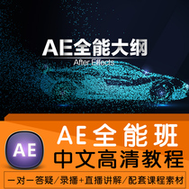 AE tutorial After Effects Film and television post-effects Primary advanced Chinese HD self-study video tutorial