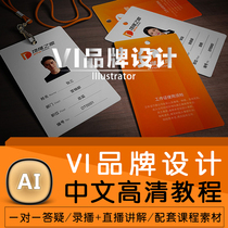 AI Tutorial Illustrator Graphic Brand Designer Beginner Advanced Chinese HD self-study video Tutorial