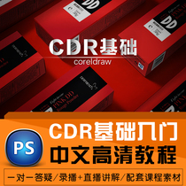 CDR Tutorial CorelDRAW Graphic Designer Beginner to Improve Chinese HD Self-study Video Tutorial