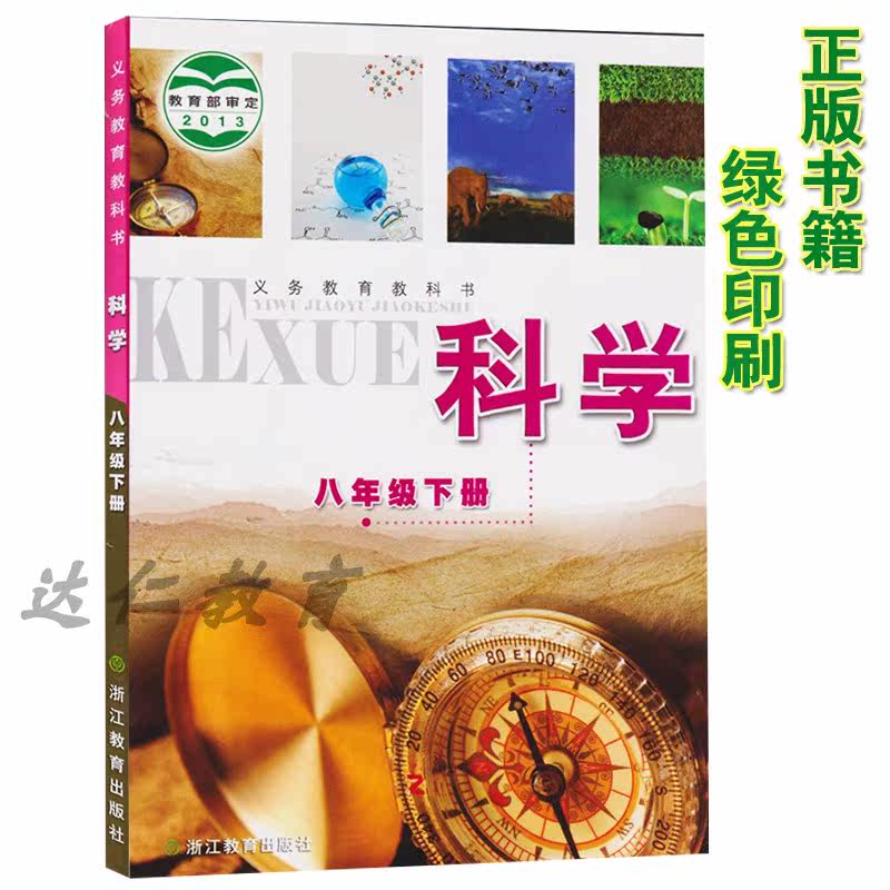 (Zhejiang special) 2021 is suitable for the genuine Zhejiang Education Edition of the second volume of the second volume of the eighth grade science textbook
