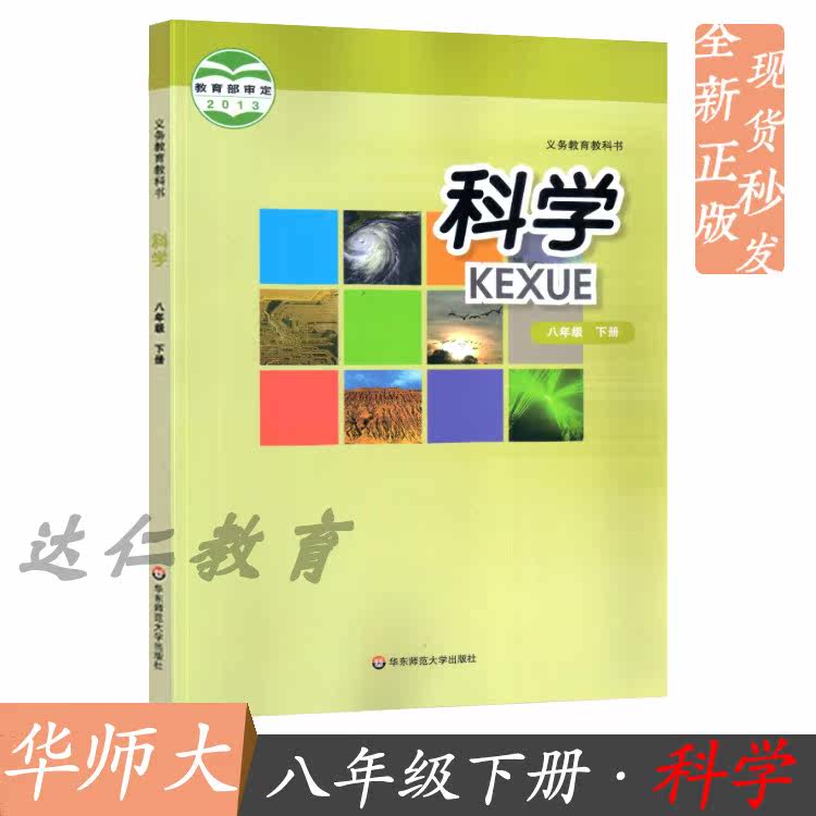 (Ningbo special) 2021 is applicable to the genuine China Normal University edition of the second volume of the second volume of the eighth grade science textbook