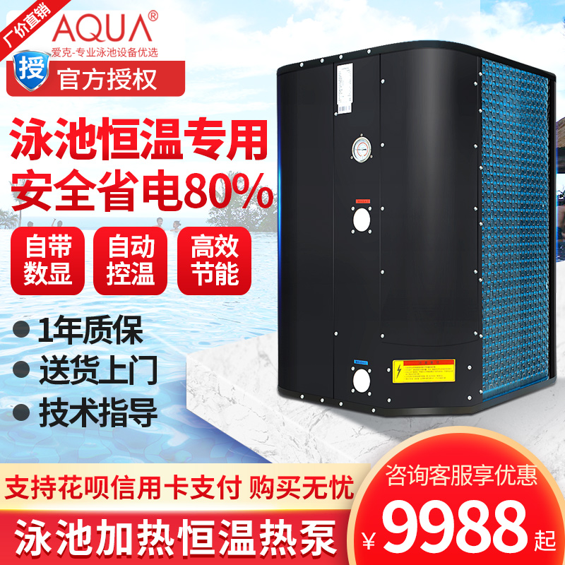 AQUA Aike heat pump Swimming pool constant temperature heater Fish pond bath Air energy pump Hot spring heating equipment