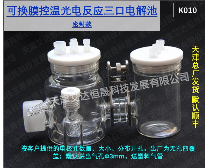 T 天津艾达恒晟 H型可换膜控温光电池 K010三口密封 原厂发货