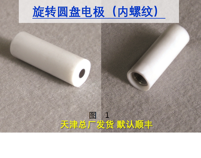 T 天津艾达恒晟 旋转圆盘电极 内螺纹 PINE 普林斯顿 原厂发货