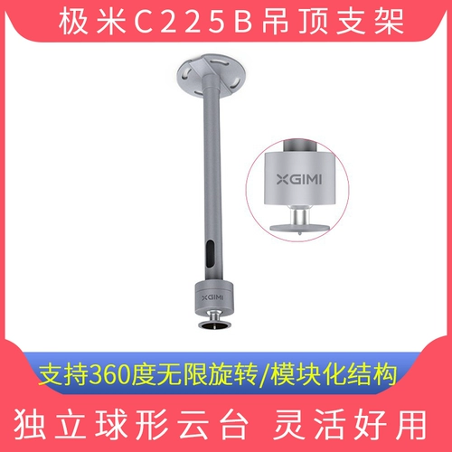 XGIMI Оригинальный потолочный кронштейн C225B Регулируемое направление микроапинговой стойки подходит для XGIMI H3 Z8X H2 CC Z6 RSPRO N10 N20 SERIO