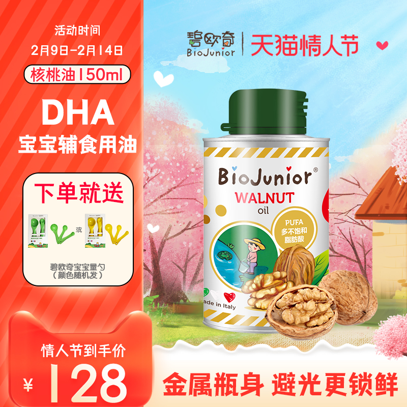 Biochi imported walnut oil supplement edible oil children pregnant women 150ml free infant measuring spoon (pre-sale)