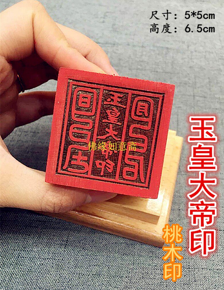 (Jade Emperor the Great Seal) Wang Mother's Lady of the Mother's Way with Master Treasure Seal Single Face Peach Wood Imprint