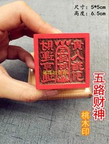 Taoist law seal (five-way God of Wealth) peach wood method 5cm single-sided seal Taoist supplies God of Wealth seal