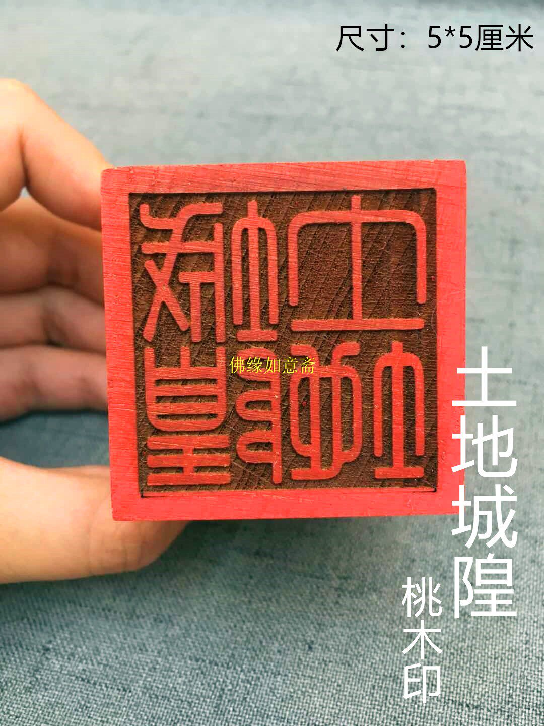Peach Wood Single-sided Method Seal (Land City God) Gossip Gossip Gossip Gossip Master Treasure 5-way Finance and Treasure King-Taobao