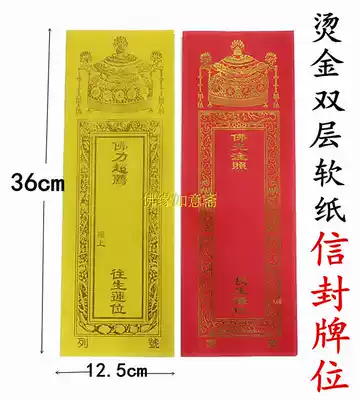 Buddhist Supplies Large tablet Paper (Envelope tablet set) 12 5x36cm Changsheng Lu Throne Deceased lotus seat