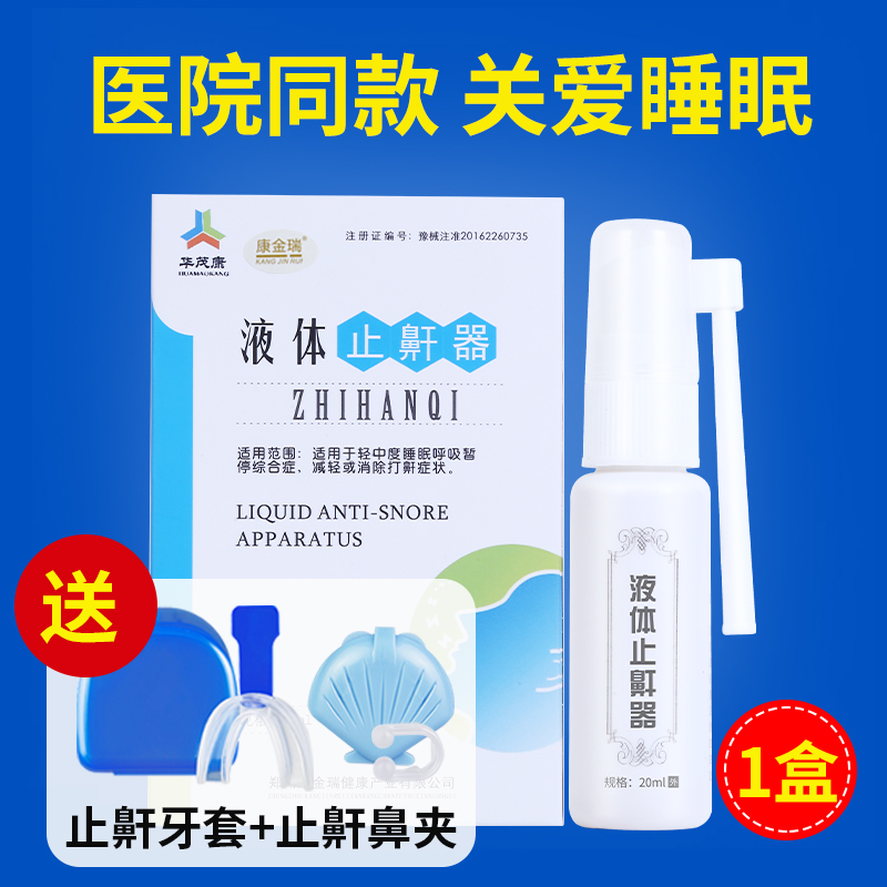 止鼾神器！ 医院同款 康金瑞 液体止鼾器 20ml