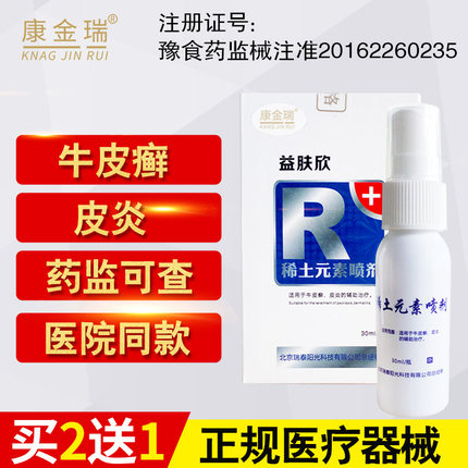 牛皮癣皮炎防治 药益肤欣湿稀土元素喷剂疹 抑