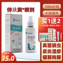 Skin Shuang spray with Shuang spray Pet cat dog fungus mites purulent skin cat mossy bacteria topical spray
