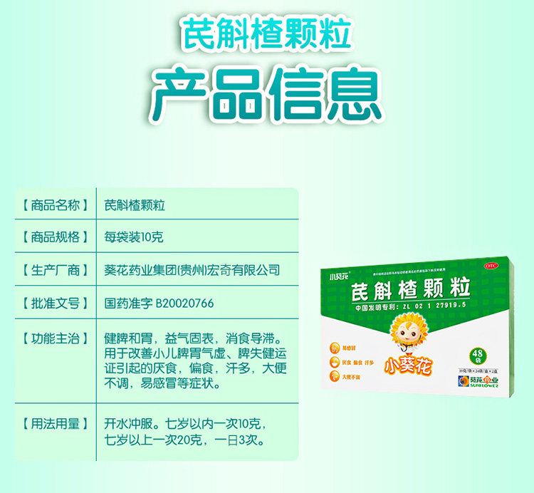小葵花 芪斛楂颗粒 24袋*2盒 小儿调理厌食偏食易感冒 图4