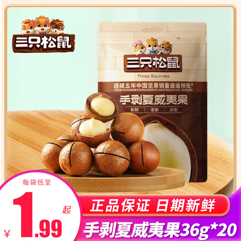 Three squirrels Hawaiian fruits 36g thin shell sachet with cream flavor healthy nuts casual eating dried fruit snacks-Taobao