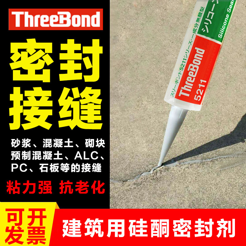 Japan's Three Keys 5211 Tumuli Construction with silicone sealant Three keys TB5211 resistant to weatherproof and cold-resistant glue