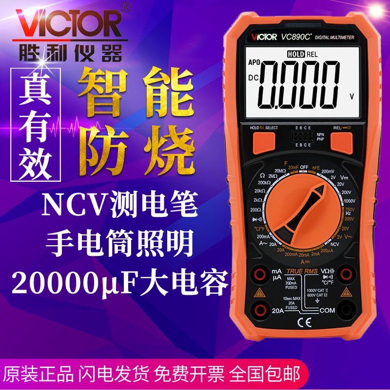 VICTOR victory instrument multimeter VC890C digital high-precision electrician dedicated digital display universal meter anti-burning