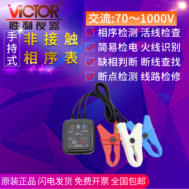 VICTOR triumph VC850C VC850D phase sequence meter detector three-phase alternating current phase meter phase meter