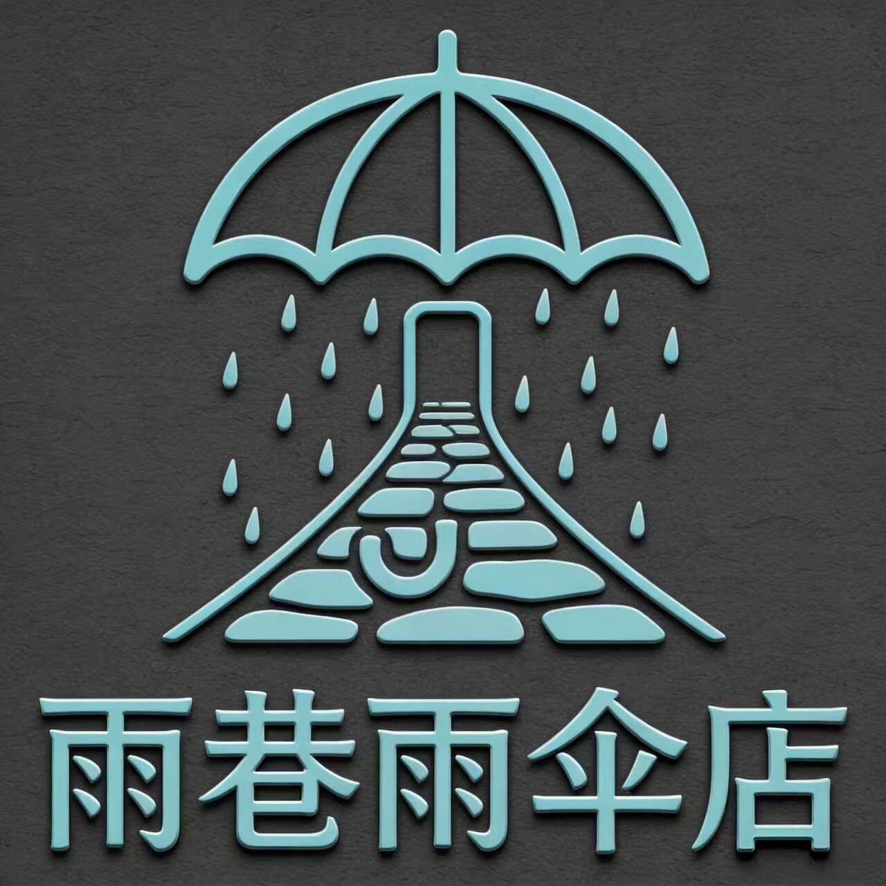 雨巷雨伞店的LOGO