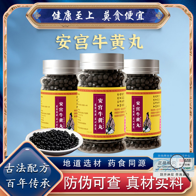 安宫丸牛黄牛黄水牛角浓缩粉麝香等中药材真材实料品质保证