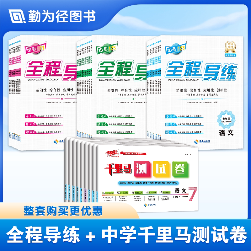 【One Book, One Volume】Comprehensive Practice Guide + Middle School Thousand-Mile Horse Unit Test Paper