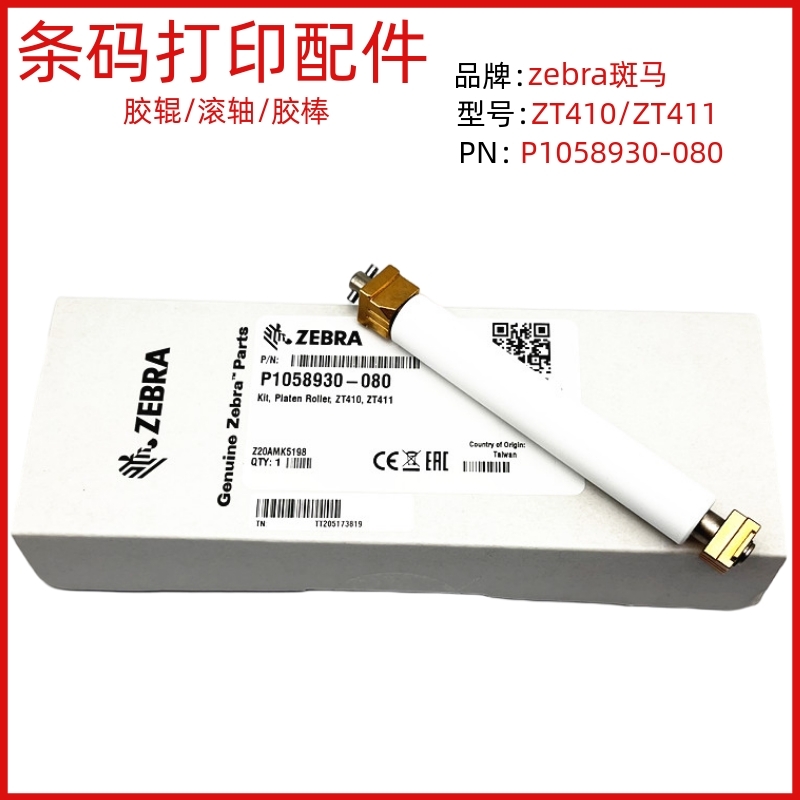 Zebra Zebra ZT411 ZT410 embossed shaft roller original brand new rubber roller P1058930-080-Taobao
