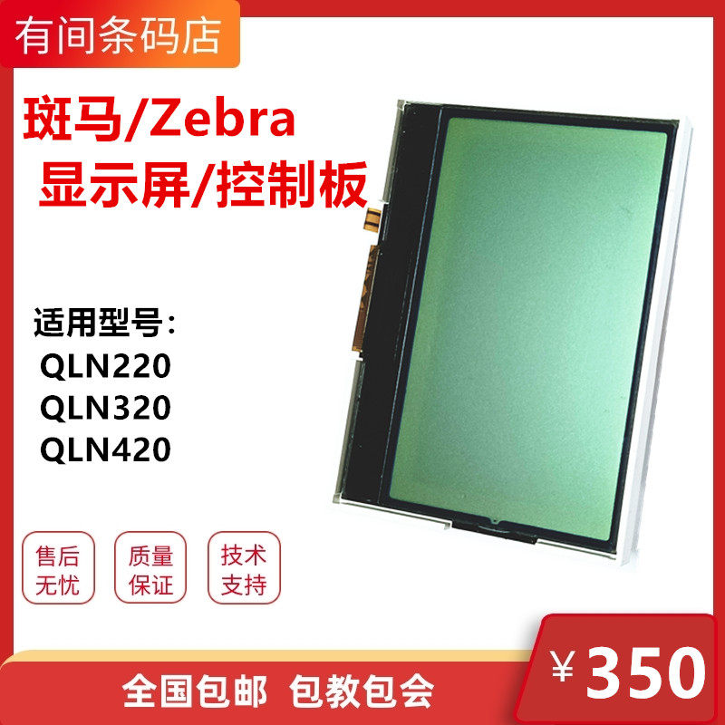Zebra Zebra QLN220 QLN220 QLN320 QLN420 QLN420 Accessories LCD Screen LCD Screen Display-Taobao