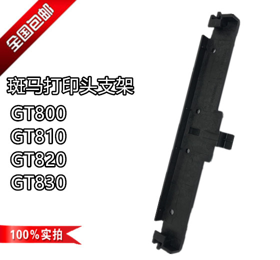 Zebra GT800 printhead bracket 810 gt820 830 barcode label printer headframe gt800 accessories