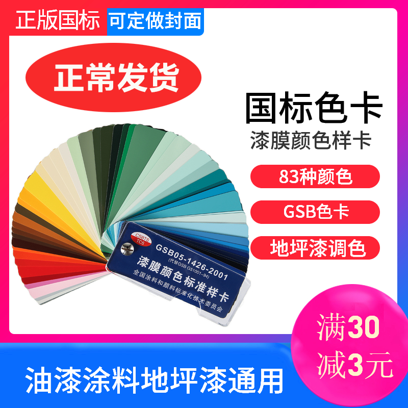 正版油漆色卡GSB国标色卡GSB05-1426-2001涂料地坪漆膜颜色标准卡 Изображение 1