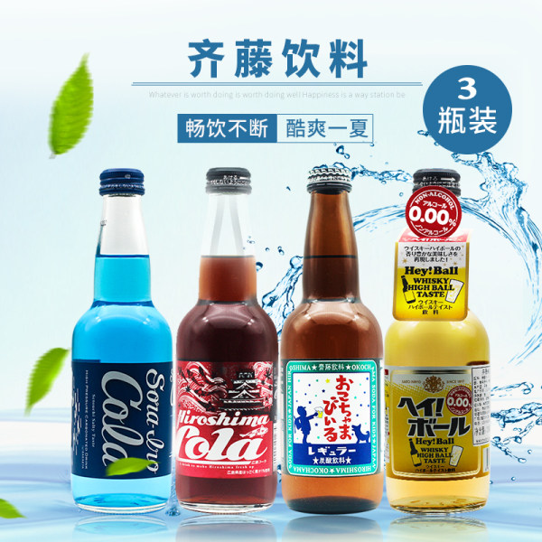 日本进口 齐藤 饮料组合 330ml*3瓶 天猫优惠券折后￥39包邮（￥59-20）蓝色可乐、广岛可乐、碳酸饮料、威士忌饮料可选