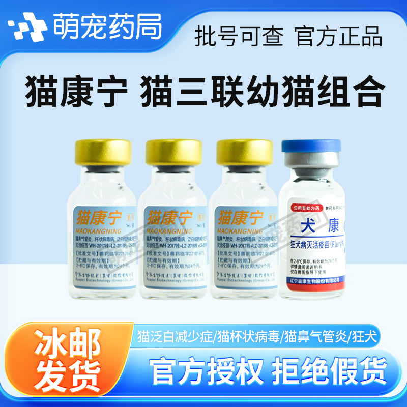 🐱妙三多同款猫康宁三联疫苗:宠物主必囤的猫咪守护神!💉-猫特色药品-淘宝好物网