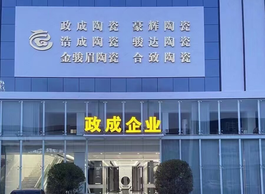 佛山市政成浩成陶瓷甄选