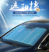 Car sunshade artifact Reflective laser sunshade Sunscreen heat insulation sunshade Front windshield Car sunshade