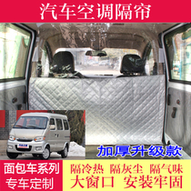 Changan Star 1239 generation curtain Taurus Star S460 bread car Ounuo air conditioning insulation cloth Auchan partition curtain