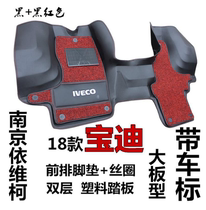 Nanjing Iveco 18 new Baodi old model Iveco Baodi front row foot pad Baodi Encyclopedia surround foot pad