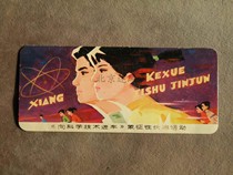 1978年向科学技术进军 象征性长跑年历卡片 北京冬季长跑日历卡片