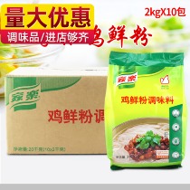 Jiale chicken fresh powder seasoning 2kg × 10 bags of whole box of fragrant chicken sauce condiment fragrant chicken essence flavor flavor and fresh ingredients