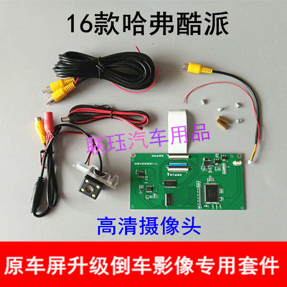 16 Great Wall Haval H6 Coolpad reversing image original factory screen upgrade HD rearview lens 360 decoder