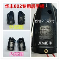 Задняя ручка (пластиковая оболочка)