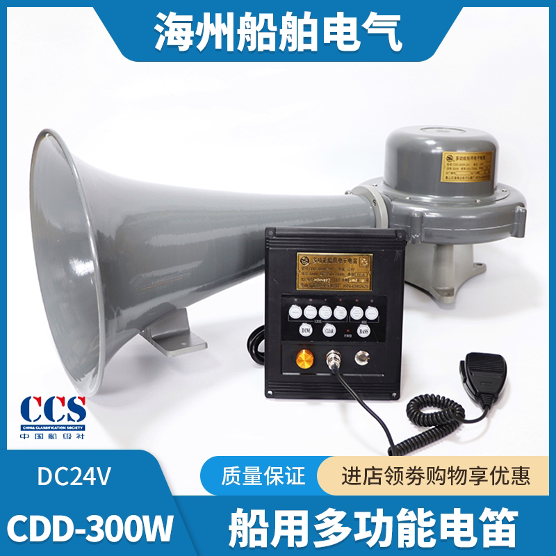 Marine Electric Horn Ddk/Cdd-300W Multifunctional Electronic Fog Horn High-Power 24V Speaker Zy/Ccs Marine Electric Horn Ddk/Cdd-300W Multifunctional Electronic Fog Horn High-Power 24V Speaker Zy/Ccs